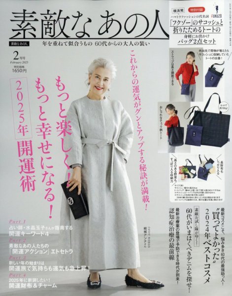 素敵なあの人 2025年2月号 (発売日2024年12月16日) 表紙
