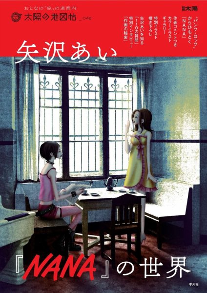 太陽の地図帖 矢沢あい『ＮＡＮＡ』の世界を旅する (発売日2025年08月07日) 表紙