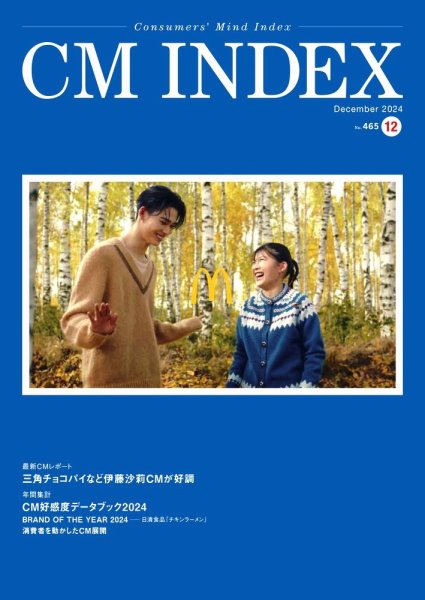 CM INDEX（シーエム インデックス） 2024年12月号 (発売日2024年12月15日) 表紙