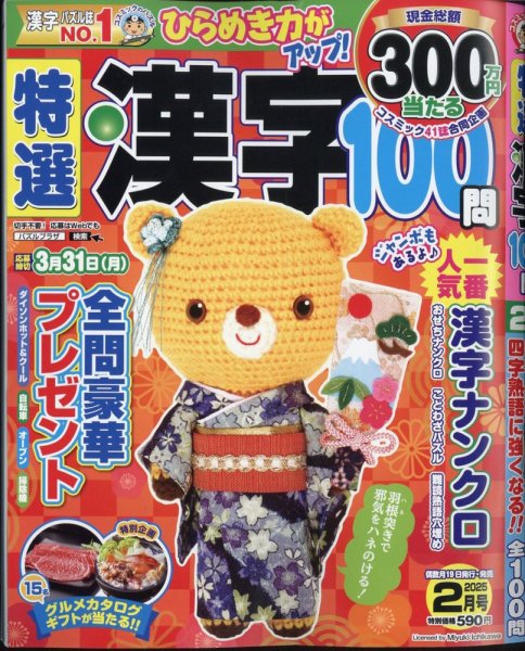 特選漢字100問 2025年2月号 (発売日2024年12月18日) 表紙