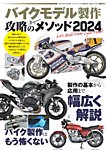 モデルアート増刊 バイクモデル製作 攻略のメソッド2024 (発売日2024年06月18日) 表紙