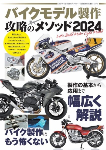 モデルアート増刊 バイクモデル製作 攻略のメソッド2024 (発売日2024年06月18日) 表紙