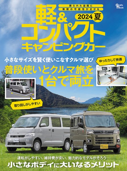 軽＆コンパクトキャンピングカー 2024夏 (発売日2024年06月26日) 表紙