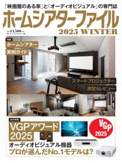 ホームシアターファイル 2025WINTER (発売日2025年01月15日) 表紙