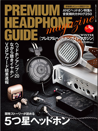 プレミアムヘッドホンガイドマガジン vol.22 (発売日2024年11月