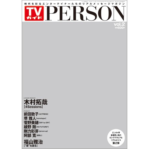 TVガイドPERSON(テレビガイドパーソン) Vol.2 (発売日2012年09月28日) 表紙