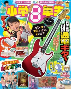 小学8年生｜定期購読 - 雑誌のFujisan