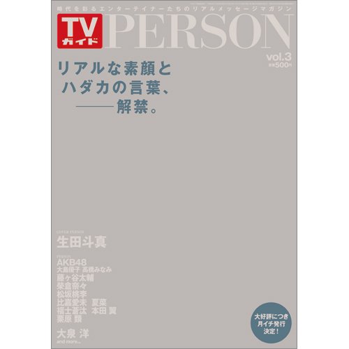 TVガイドPERSON(テレビガイドパーソン) Vol.3 (発売日2012年11月12日) 表紙