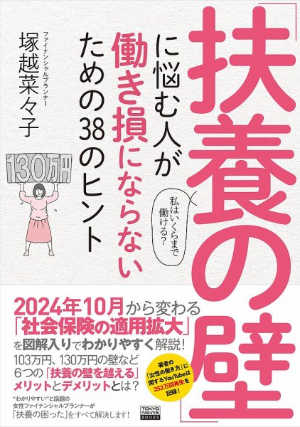 「扶養の壁」に悩む人が働き損にならないための38のヒント（TOKYONEWS BOOKS） 2024年07月18日発売号 表紙