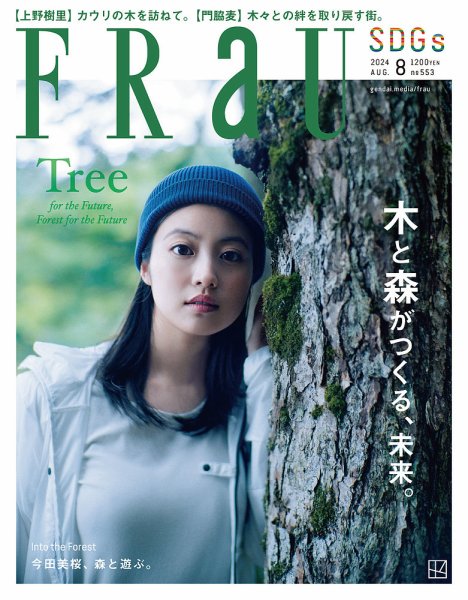 FRaU（フラウ） 2024年8月号 (発売日2024年06月28日) | 雑誌/定期購読