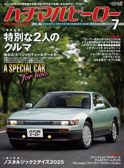 ハチマルヒーロー 2025年7月号 (発売日2025年05月30日) 表紙