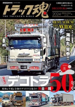 デコトラ　トラック　TRUCKS 1-9冊セット トラック魂（トラック スピリッツ） vol.126 (発売日2024年03月21日
