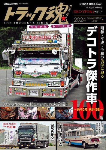 トラック魂（トラック スピリッツ） vol.127 (発売日2024年06月