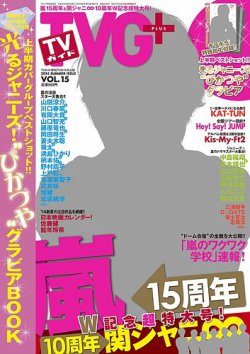 TVガイドPLUS vol.15 (発売日2014年07月07日) 表紙
