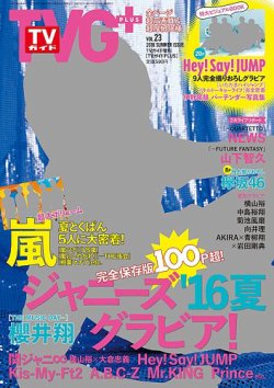 TVガイドPLUS vol.23 (発売日2016年06月27日) 表紙
