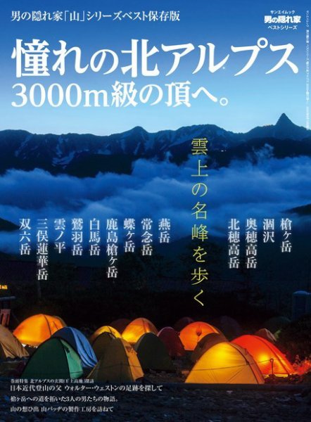 男の隠れ家特別編集 ベストシリーズ 憧れの北アルプス 3000m級の頂へ。 (発売日2024年07月02日) 表紙
