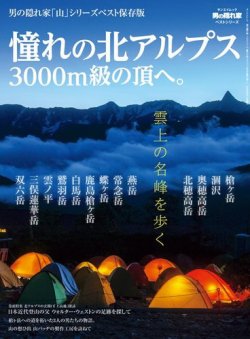 男の隠れ家特別編集 ベストシリーズ 憧れの北アルプス 3000m級の頂へ