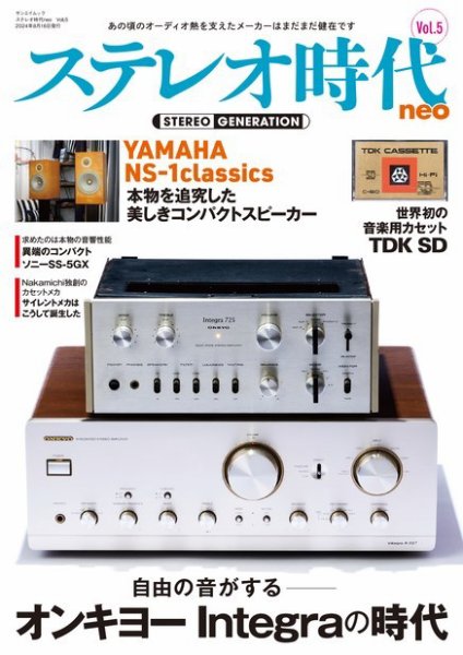 ステレオ時代neo Vol.5 (発売日2024年07月03日) 表紙
