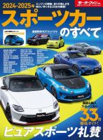 ニューモデル速報 統括シリーズ 2024-2025年 スポーツカーのすべて 表紙