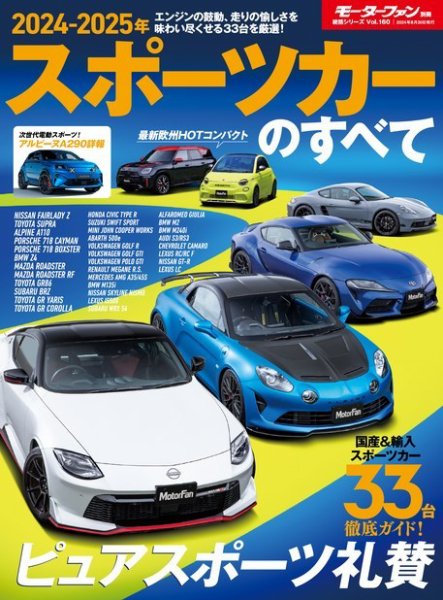ニューモデル速報 統括シリーズ 2024-2025年 スポーツカーのすべて (発売日2024年07月17日) 表紙