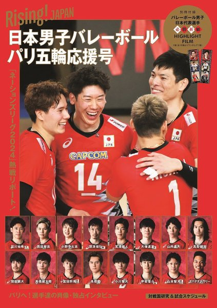 Rising！JAPAN 日本男子バレーボール パリ五輪応援号 2024年07月25日発売号 表紙
