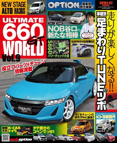 自動車誌ムック ULTIMATE 660GT WORLD Vol.9 (発売日2024年07月23日) 表紙