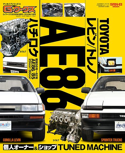 自動車誌ムック G-WORKSアーカイブ Vol.13 トヨタAE86 レビン／トレノ (発売日2024年07月30日) |  雑誌/電子書籍/定期購読の予約はFujisan