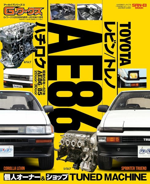 自動車誌ムック G-WORKSアーカイブ Vol.13 トヨタAE86 レビン／トレノ