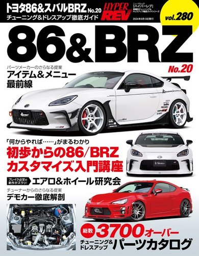 ハイパーレブ Vol.280トヨタ86＆スバルBRZ No.20 (発売日2024年07月31