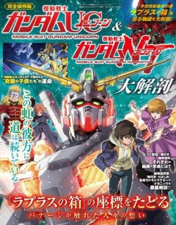 三栄ムック 機動戦士ガンダムユニコーン＆機動戦士ガンダムナラティブ大解剖 (発売日2024年07月31日) |  雑誌/電子書籍/定期購読の予約はFujisan