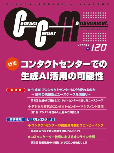 コンタクトセンター・マネジメント Vol.120 (発売日2024年06月25日) 表紙
