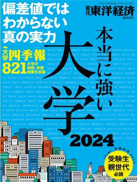 週刊東洋経済 臨時増刊 本当に強い大学2024 (発売日2024年06月24日) 表紙