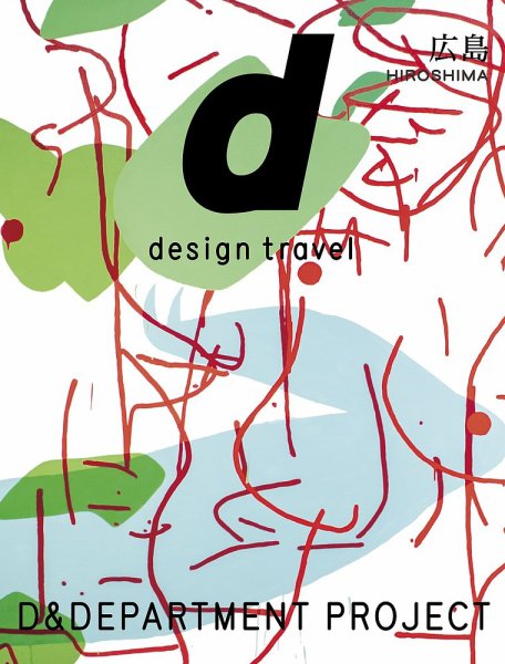 d design travel（ディ・デザイントラベル）  広島 (発売日2024年10月18日) 表紙