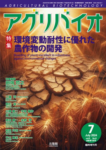 アグリバイオ 7月臨時増刊号 (発売日2024年06月28日) 表紙