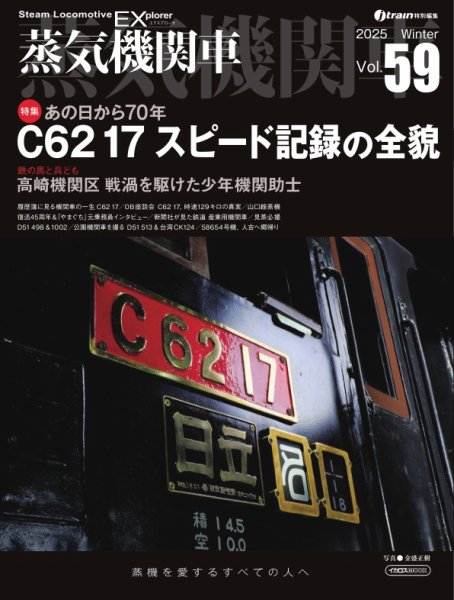 蒸気機関車EX 2024年12月23日発売号 表紙