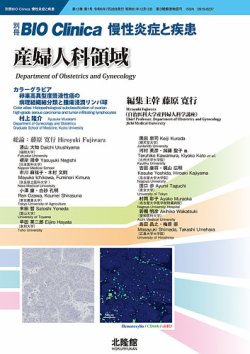 別冊BIO Clinica（バイオクリニカ）慢性炎症と疾患 第13巻第1巻 (発売日2024年06月28日) 表紙