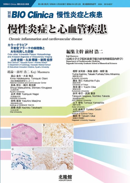 別冊BIO Clinica（バイオクリニカ）慢性炎症と疾患 第13巻第2巻 (発売日2024年10月31日) 表紙