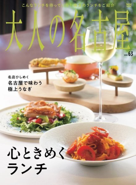 大人の名古屋 vol.63 心ときめくランチ (発売日2024年06月27日) 表紙