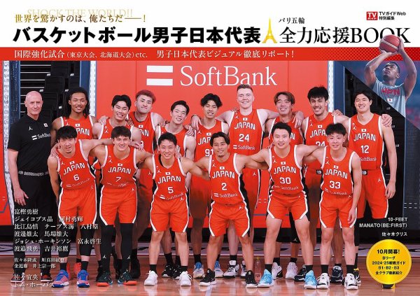 TVガイドWeb特別編集　バスケットボール男子日本代表　パリ五輪全力応援BOOK 2024年07月24日発売号 表紙