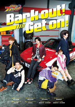 爆上戦隊ブンブンジャー キャラクターブック Bark out! Get (発売日2024年07月24日) 表紙