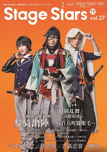 TVガイドStage Stars vol.24 切り抜き TVガイドStage Stars vol.24 | TOKYO NEWS マガジン＆ムック