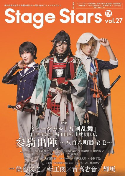 TVガイド Stage Stars vol.27 (発売日2024年07月24日) | 雑誌/定期購読