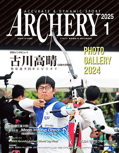 アーチェリー 2025年1月号 (発売日2024年12月19日) | 雑誌/定期購読の