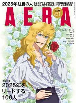 AERA（アエラ） 2024年12/30号 (発売日2024年12月23日) | 雑誌/定期