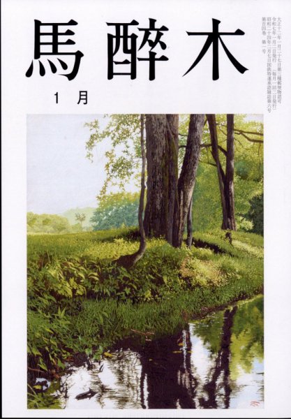馬酔木 2025年1月号 (発売日2024年12月27日) 表紙