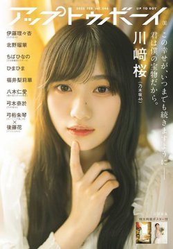 Up To Boy （アップトゥボーイ） 2025年2月号 (発売日2024年12月23日) 表紙