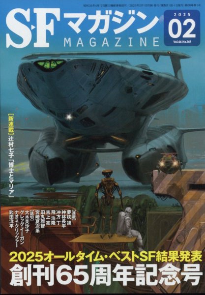 SFマガジン 2025年2月号 (発売日2024年12月25日) 表紙
