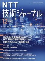 NTT技術ジャーナル2024年5月号 6月号 NTT技術ジャーナル2024年5月号 6月号 NTT技術ジャーナル2024年