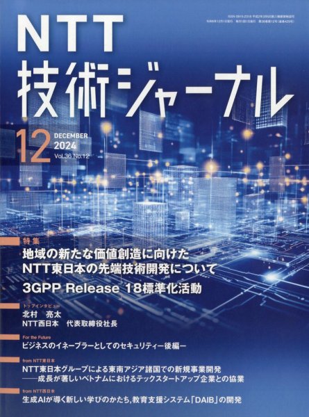 NTT技術ジャーナル 2024年12月号 (発売日2024年12月23日) 表紙
