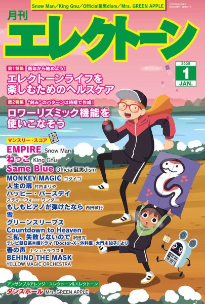 月刊エレクトーン 2025年1月号 (発売日2024年12月19日) 表紙